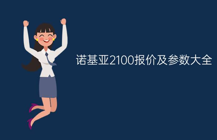 诺基亚2100报价及参数大全