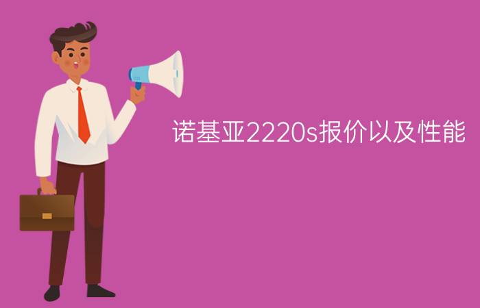 诺基亚2220s报价以及性能