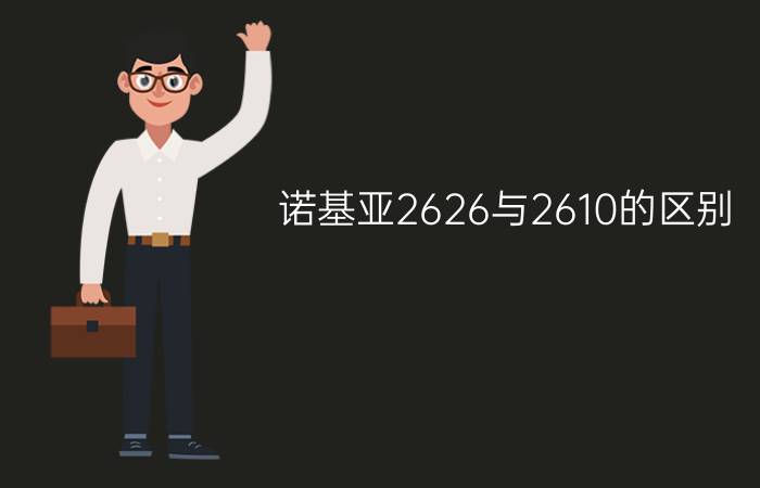 诺基亚2626与2610的区别