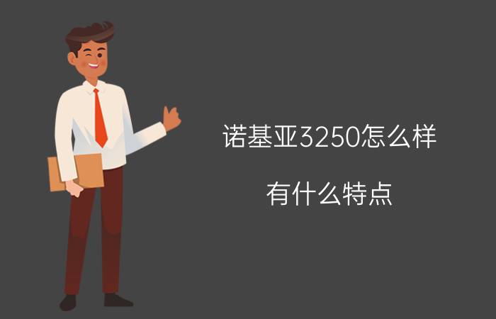 诺基亚3250怎么样？有什么特点？