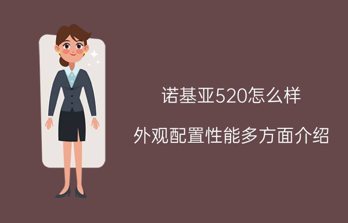 诺基亚520怎么样？外观配置性能多方面介绍