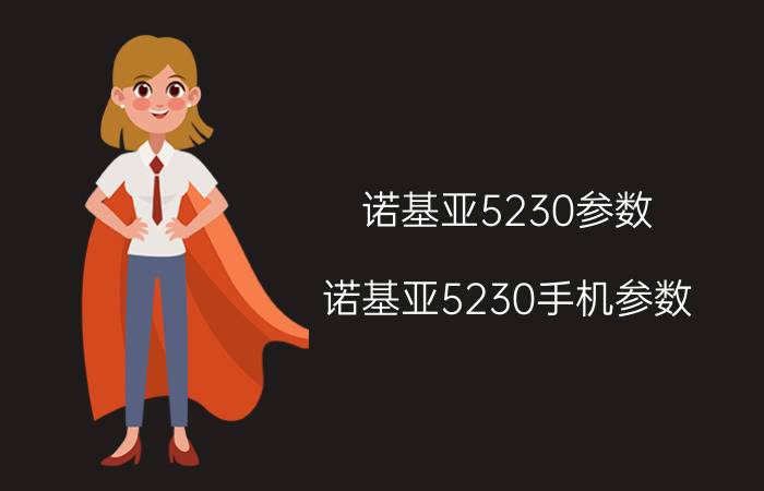 诺基亚5230参数(诺基亚5230手机参数)