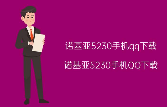 诺基亚5230手机qq下载（诺基亚5230手机QQ下载）