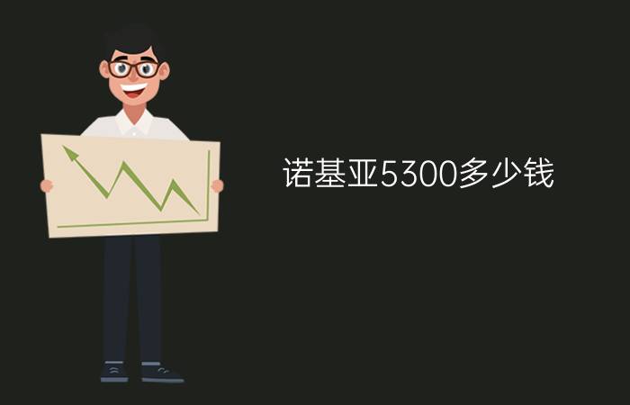 诺基亚5300多少钱