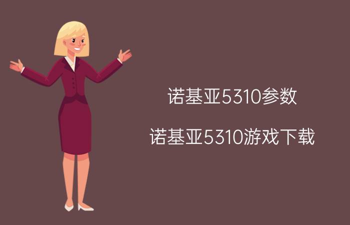 诺基亚5310参数（诺基亚5310游戏下载）