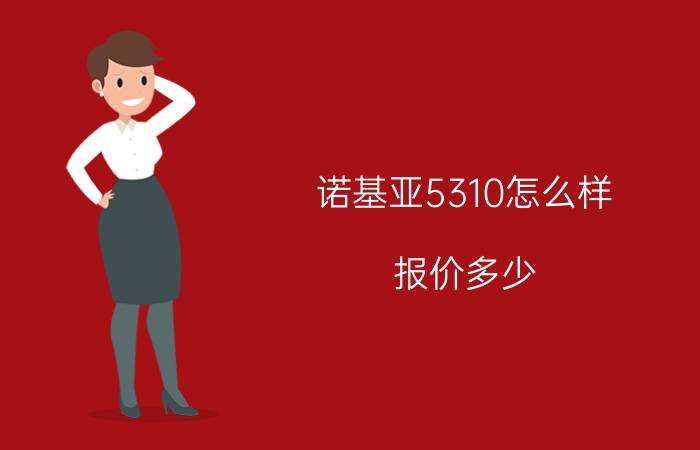 诺基亚5310怎么样？报价多少？