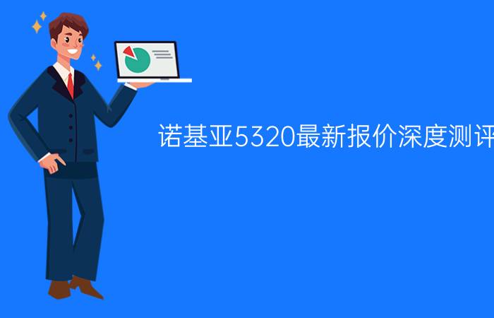 诺基亚5320最新报价深度测评