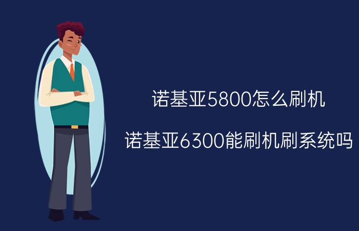 诺基亚5800怎么刷机（诺基亚6300能刷机刷系统吗）