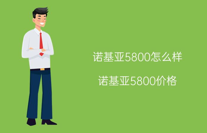 诺基亚5800怎么样？诺基亚5800价格