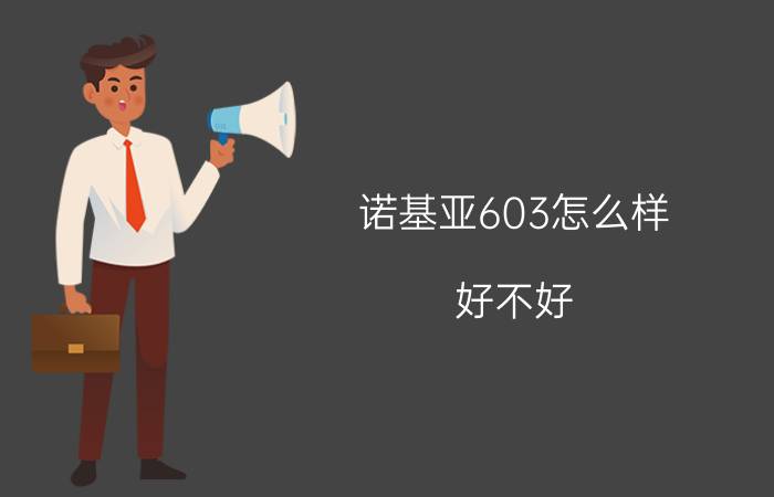 诺基亚603怎么样？好不好？