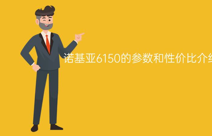 诺基亚6150的参数和性价比介绍