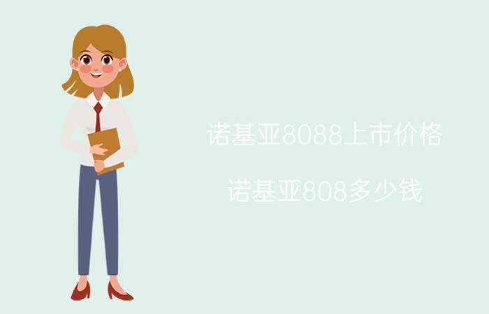 诺基亚8088上市价格（诺基亚808多少钱）