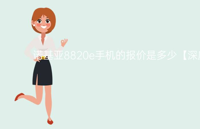 诺基亚8820e手机的报价是多少【深度测评】