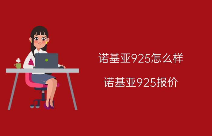 诺基亚925怎么样？诺基亚925报价