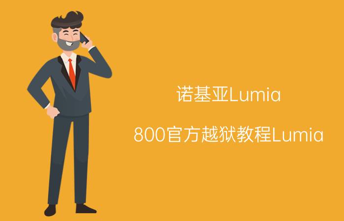 诺基亚Lumia（800官方越狱教程Lumia）