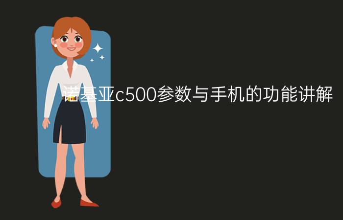 诺基亚c500参数与手机的功能讲解【图解】