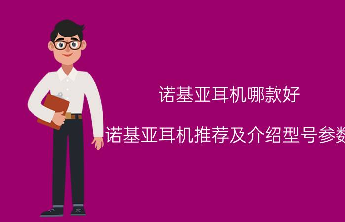 诺基亚耳机哪款好？诺基亚耳机推荐及介绍型号参数