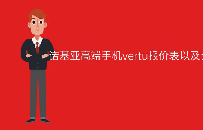 诺基亚高端手机vertu报价表以及介绍