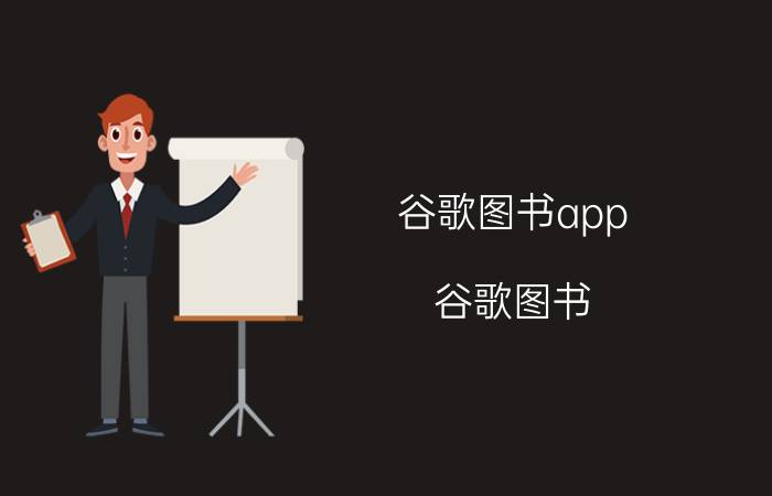 谷歌图书app（谷歌图书）