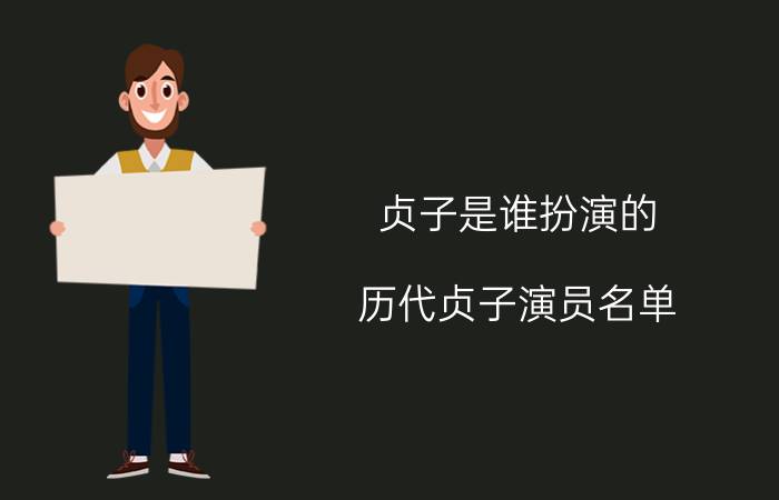 贞子是谁扮演的（历代贞子演员名单）