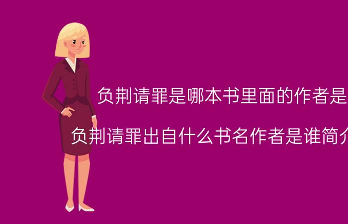 负荆请罪是哪本书里面的作者是谁（负荆请罪出自什么书名作者是谁简介介绍）