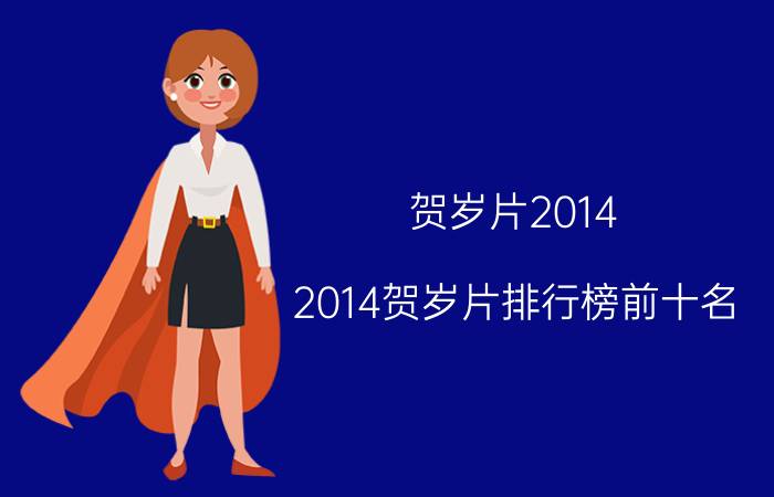 贺岁片2014（2014贺岁片排行榜前十名）