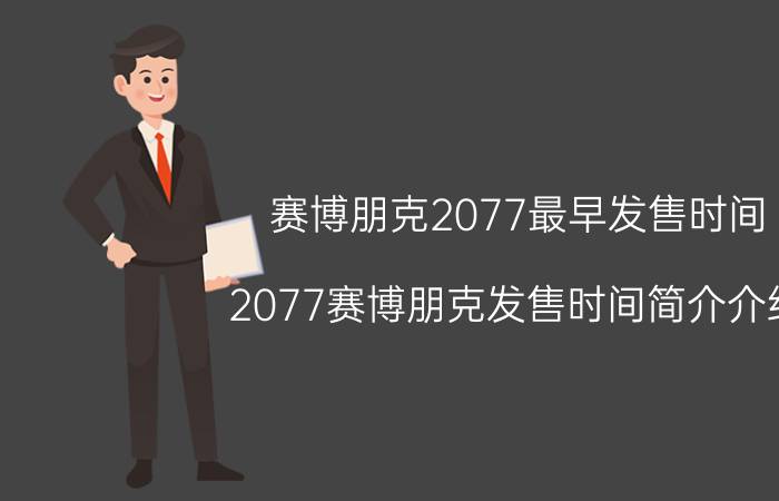 赛博朋克2077最早发售时间（2077赛博朋克发售时间简介介绍）