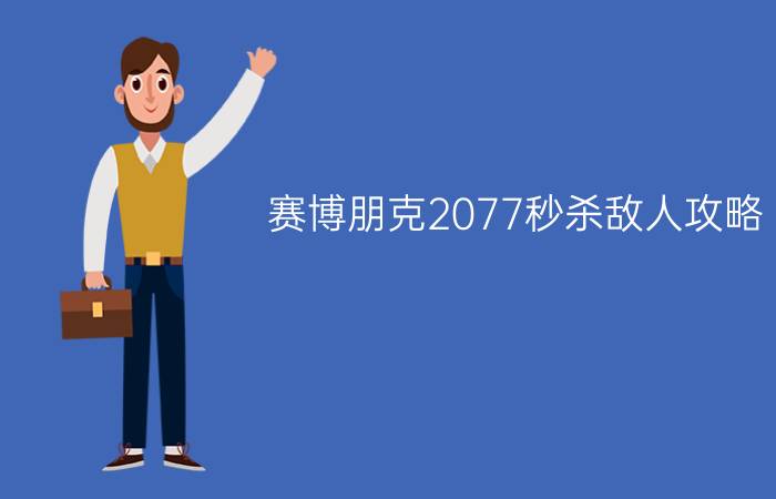 赛博朋克2077秒杀敌人攻略