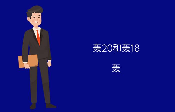 轰20和轰18（轰-8轰-9轰-10出来了吗）