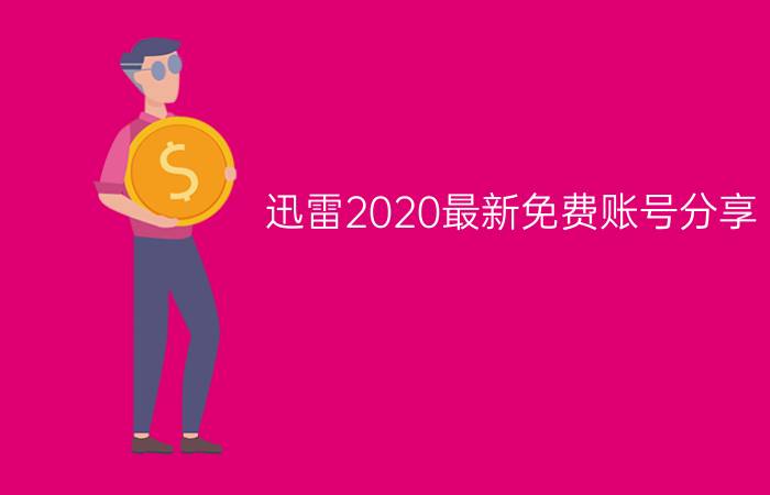 迅雷2020最新免费账号分享