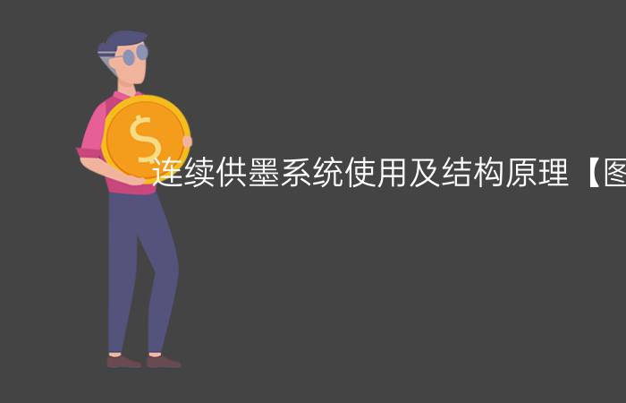 连续供墨系统使用及结构原理【图解】