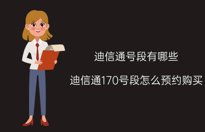 迪信通号段有哪些（迪信通170号段怎么预约购买）