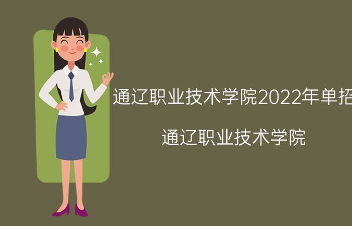 通辽职业技术学院2022年单招（通辽职业技术学院）