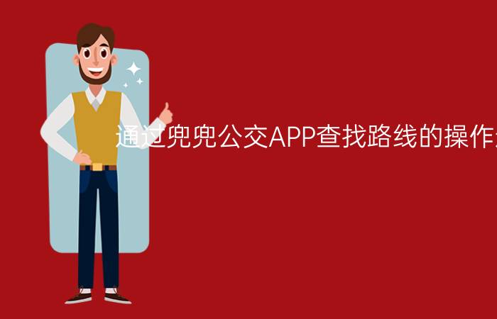 通过兜兜公交APP查找路线的操作过程