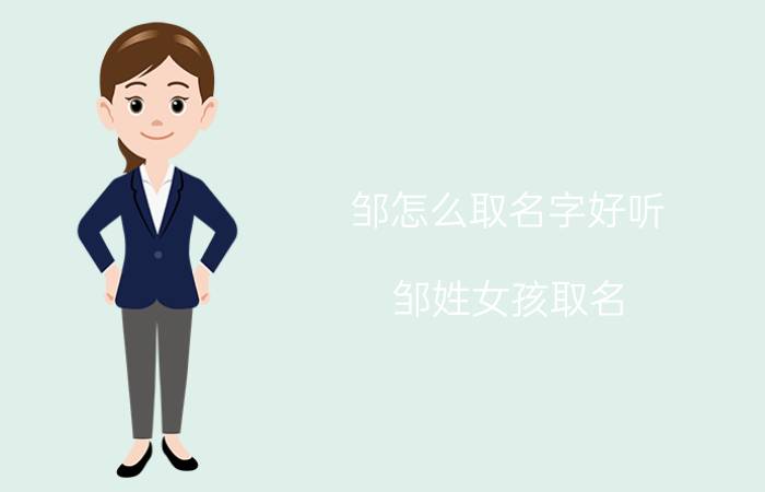 邹怎么取名字好听（邹姓女孩取名）