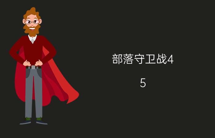 部落守卫战4-5（部落守卫战4-4攻略）