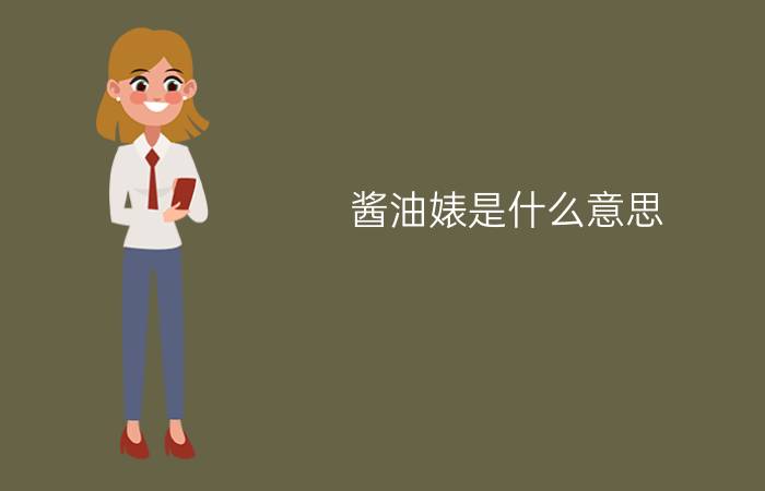 酱油婊是什么意思