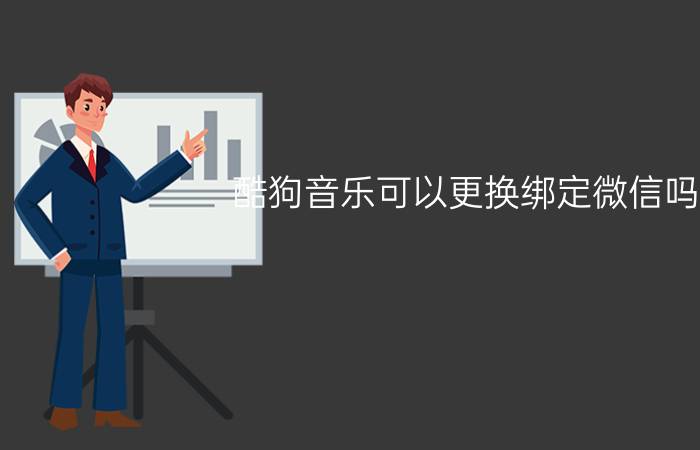 酷狗音乐可以更换绑定微信吗