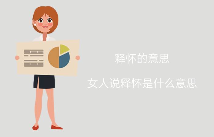 释怀的意思（女人说释怀是什么意思）