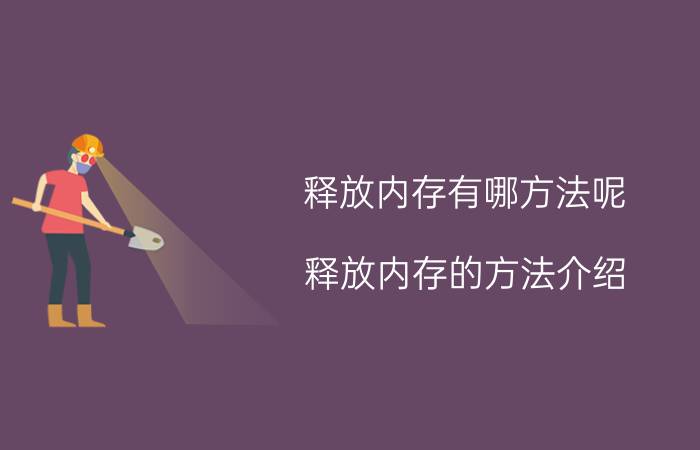 释放内存有哪方法呢？释放内存的方法介绍