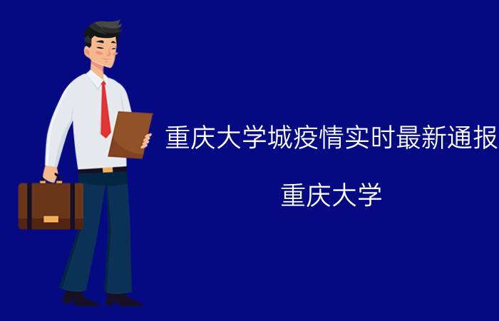 重庆大学城疫情实时最新通报（重庆大学）