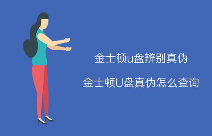 金士顿u盘辨别真伪（金士顿U盘真伪怎么查询）