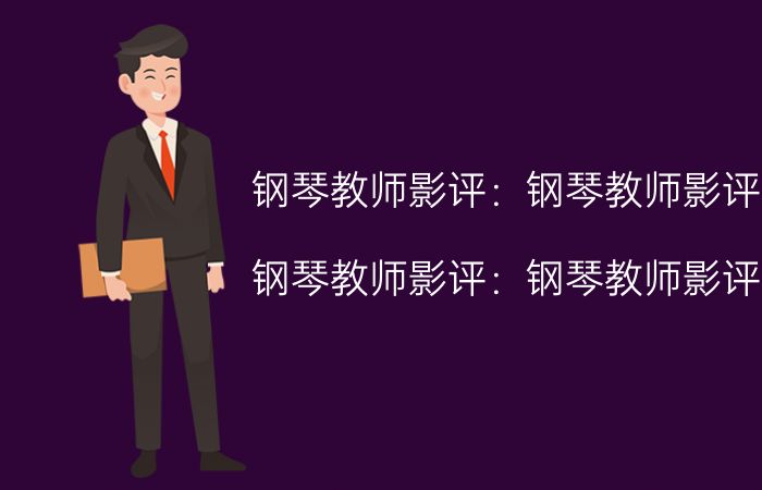 钢琴教师影评:钢琴教师影评