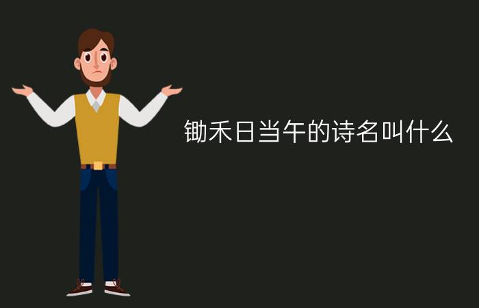 锄禾日当午的诗名叫什么