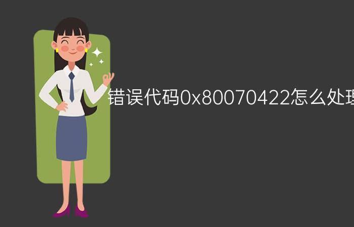 错误代码0x80070422怎么处理