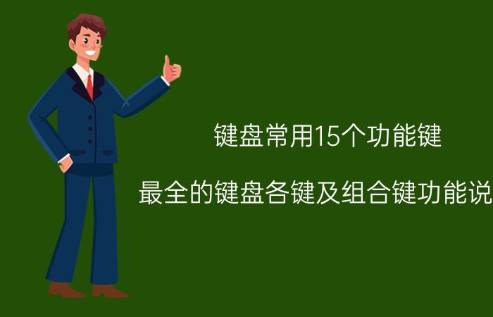 键盘常用15个功能键（最全的键盘各键及组合键功能说明）