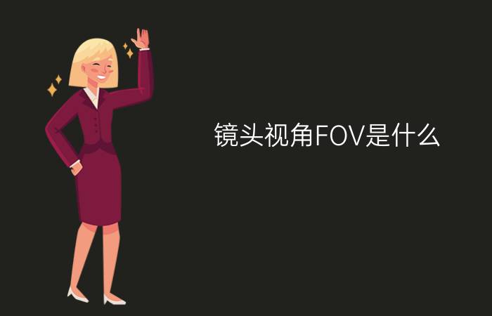 镜头视角FOV是什么