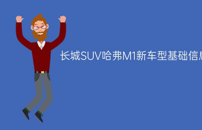 长城SUV哈弗M1新车型基础信息