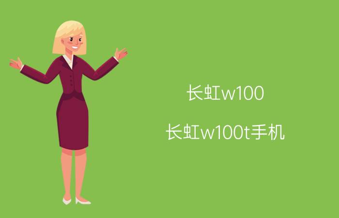 长虹w100(长虹w100t手机)