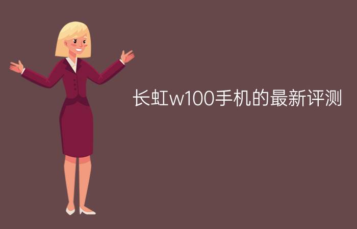 长虹w100手机的最新评测